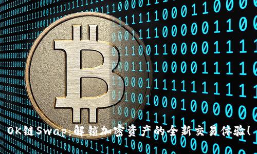 OK链Swap：解锁加密资产的全新交易体验！