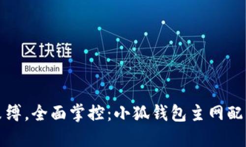 突破束缚，全面掌控：小狐钱包主网配置指南