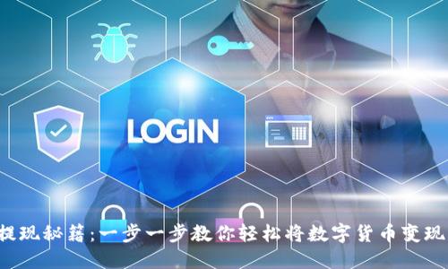 小狐钱包提现秘籍：一步一步教你轻松将数字货币变现为人民币！