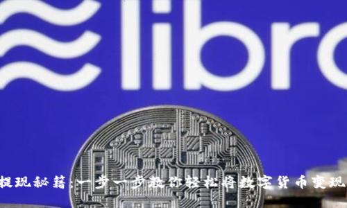 小狐钱包提现秘籍：一步一步教你轻松将数字货币变现为人民币！