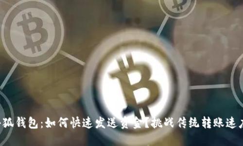 小狐钱包：如何快速发送资金？挑战传统转账速度！