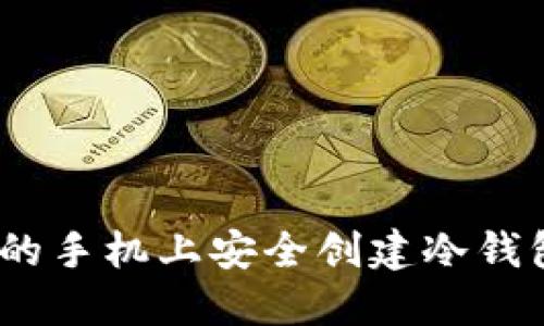 如何在不联网的手机上安全创建冷钱包？挑战与机遇
