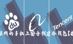 如何在不联网的手机上安全创建冷钱包？挑战与