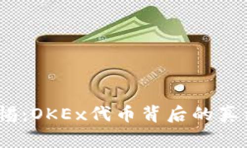 《投资者警惕：OKEx代币背后的真相与挑战》 