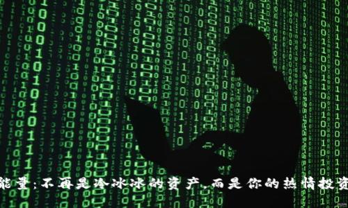 冷钱包能量：不再是冷冰冰的资产，而是你的热情投资新机遇