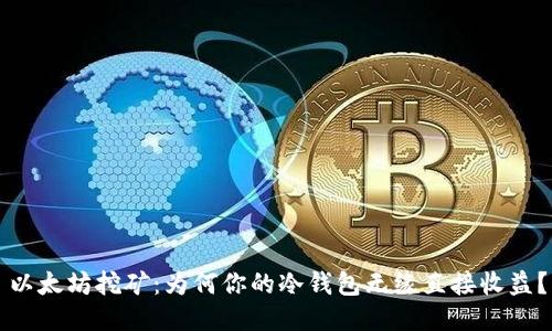 以太坊挖矿：为何你的冷钱包无缘直接收益？