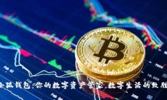 揭秘小狐钱包：你的数字资产管家，数字生活的