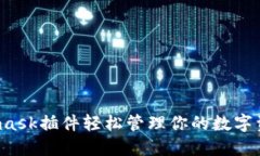 如何利用Metamask插件轻松管理你的数字资产与加密
