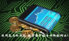 热钱包与冷钱包：数字资产安全的终极对决！
