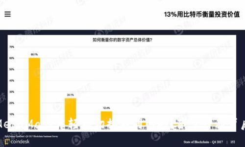 如何在MetaMask中轻松切换不同网络？藏于神秘背后的揭秘