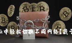 如何在MetaMask中轻松切换不同网络？藏于神秘背后