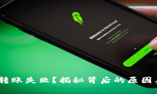 MetaMask转账失败？揭秘背后的原因与解决方案！