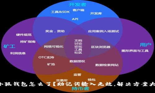 你的小狐钱包怎么了？助记词输入无效，解决方案大揭秘！