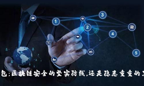 冷钱包：区块链安全的坚实防线，还是隐患重重的黑洞？