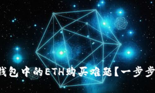 如何破解小狐钱包中的ETH购买难题？一步步教你轻松学会！