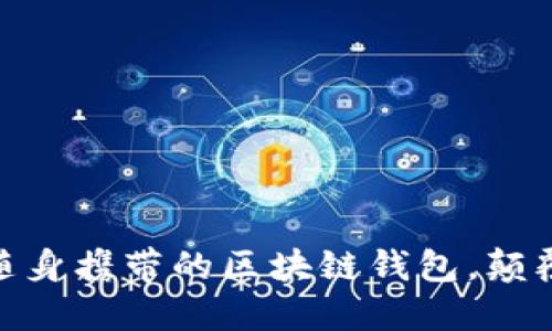 Metamask手机版：随身携带的区块链钱包，颠覆你的数字资产管理!