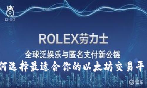 如何选择最适合你的以太坊交易平台？