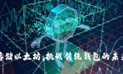 安全存储以太坊：挑战传统钱包的未来选择