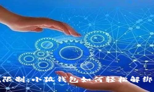 : 摆脱限制：小狐钱包如何轻松解绑银行卡