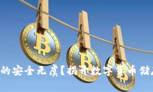 冷钱包真的安全无虞？揭开数字货币储存的真相!