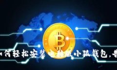 一步步教你如何轻松安装电脑版小狐钱包，告别