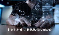 当你手冷时，不妨试试钱包的温暖！