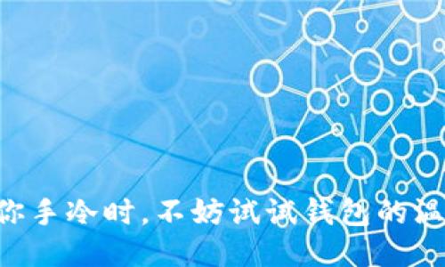 当你手冷时，不妨试试钱包的温暖！