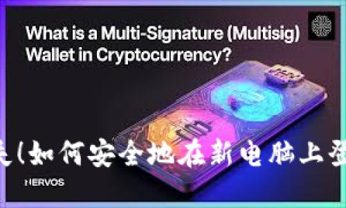 不要让数据丢失！如何安全地在新电脑上登录 MetaMask