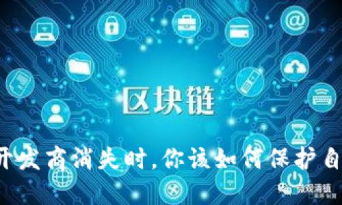 当你的冷钱包开发商消失时，你该如何保护自己的数字资产？