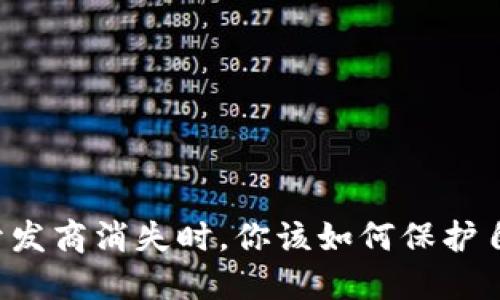 当你的冷钱包开发商消失时，你该如何保护自己的数字资产？