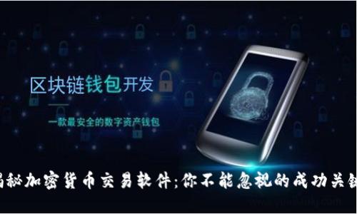 揭秘加密货币交易软件：你不能忽视的成功关键！