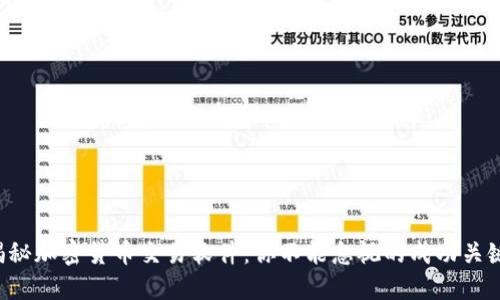 揭秘加密货币交易软件：你不能忽视的成功关键！