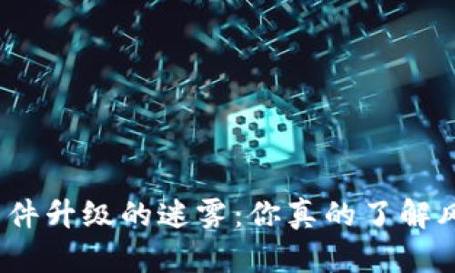 破解冷钱包固件升级的迷雾：你真的了解风险与利益吗？