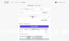如何轻松添加BTC链接到小狐钱包：挑战与解决方