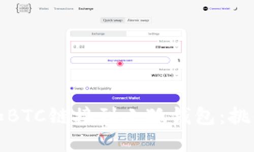 如何轻松添加BTC链接到小狐钱包：挑战与解决方案