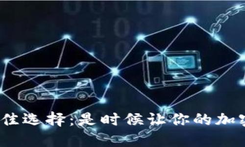 探索韩国冷钱包的最佳选择：是时候让你的加密资产安全起来了吗？