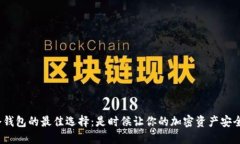 探索韩国冷钱包的最佳选择：是时候让你的加密