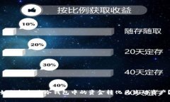 如何轻松将冷钱包中的资金转化为流动资产？