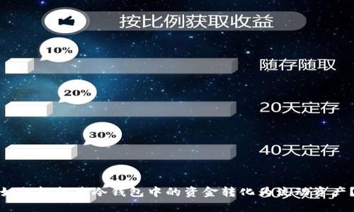 如何轻松将冷钱包中的资金转化为流动资产？