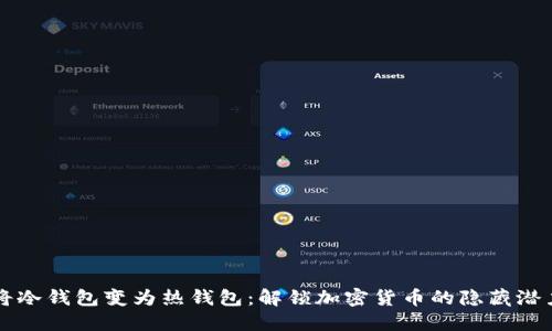 将冷钱包变为热钱包：解锁加密货币的隐藏潜力