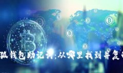 小狐钱包助记词：从哪里找到并复制？