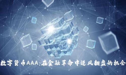 数字货币AAA：在金融革命中逆风翻盘的机会