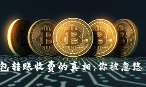 冷钱包转账收费的真相：你被忽悠了吗？
