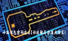 小狐钱包密码遗忘？快速解压方法大分享！