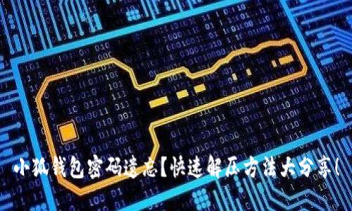 小狐钱包密码遗忘？快速解压方法大分享！