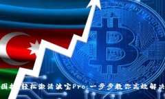 告别困扰，轻松激活波宝Pro：一步步教你高效解