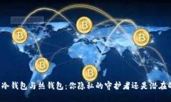 比特币冷钱包与热钱包：你隐私的守护者还是潜