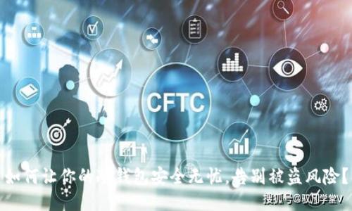 如何让你的冷钱包安全无忧，告别被盗风险？