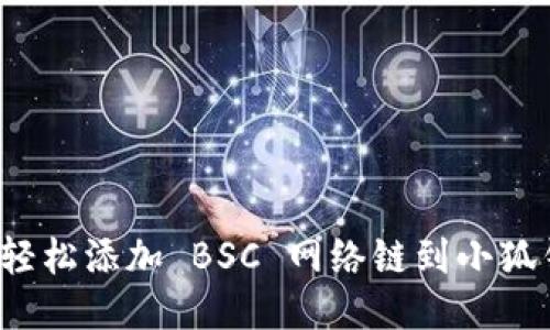 如何轻松添加 BSC 网络链到小狐钱包？