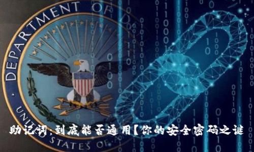 助记词：到底能否通用？你的安全密码之谜